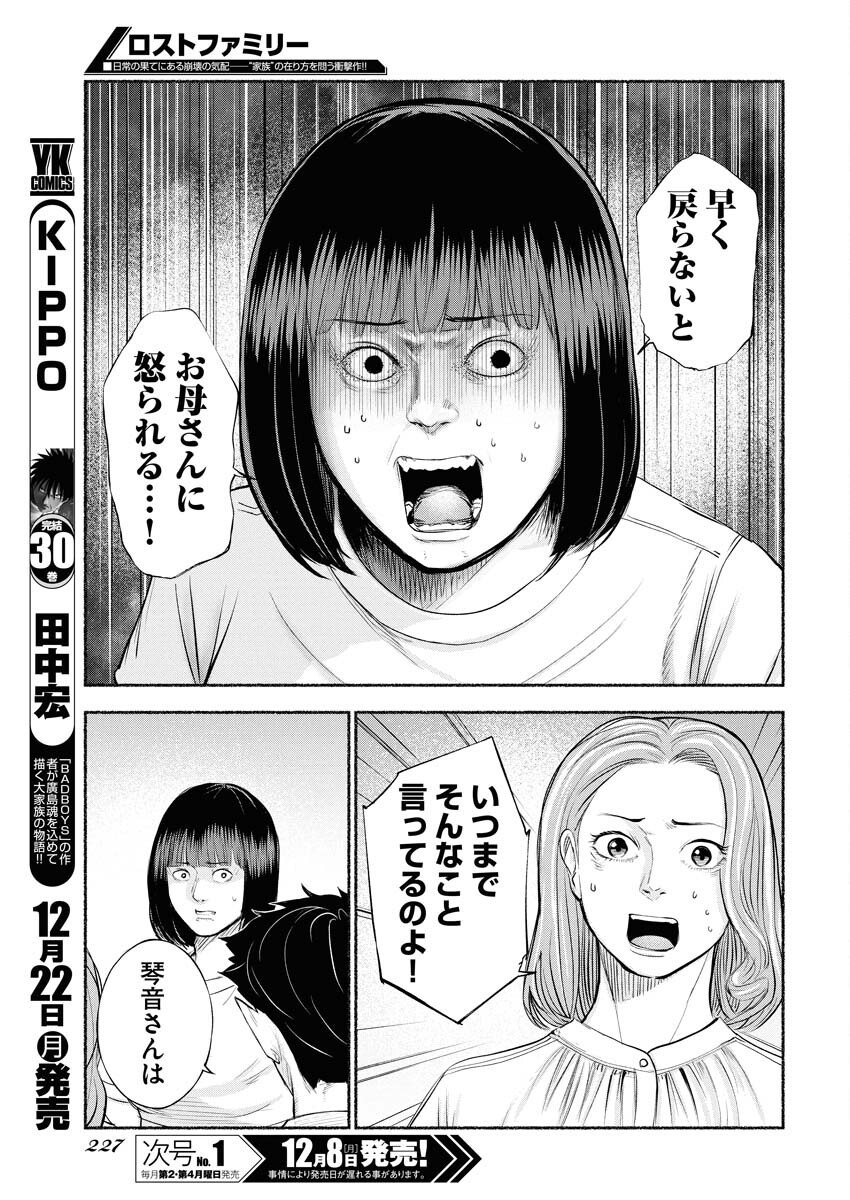 Lost Family: Nihon de Ichiban Ooi Satsujin - Chapter 4 - Page 5