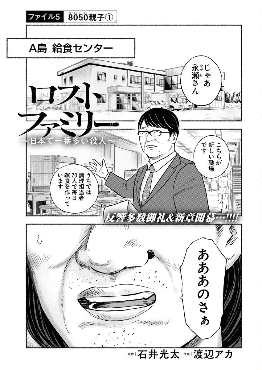 Lost Family: Nihon de Ichiban Ooi Satsujin - Chapter 5 - Page 1