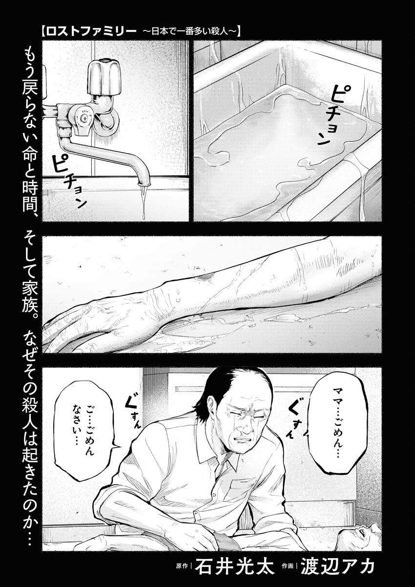 Lost Family: Nihon de Ichiban Ooi Satsujin - Chapter 6 - Page 1