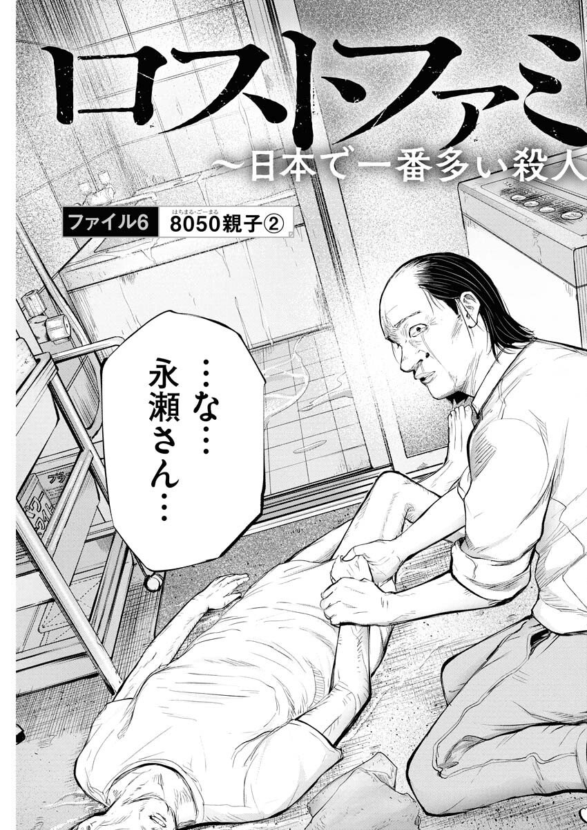 Lost Family: Nihon de Ichiban Ooi Satsujin - Chapter 6 - Page 3