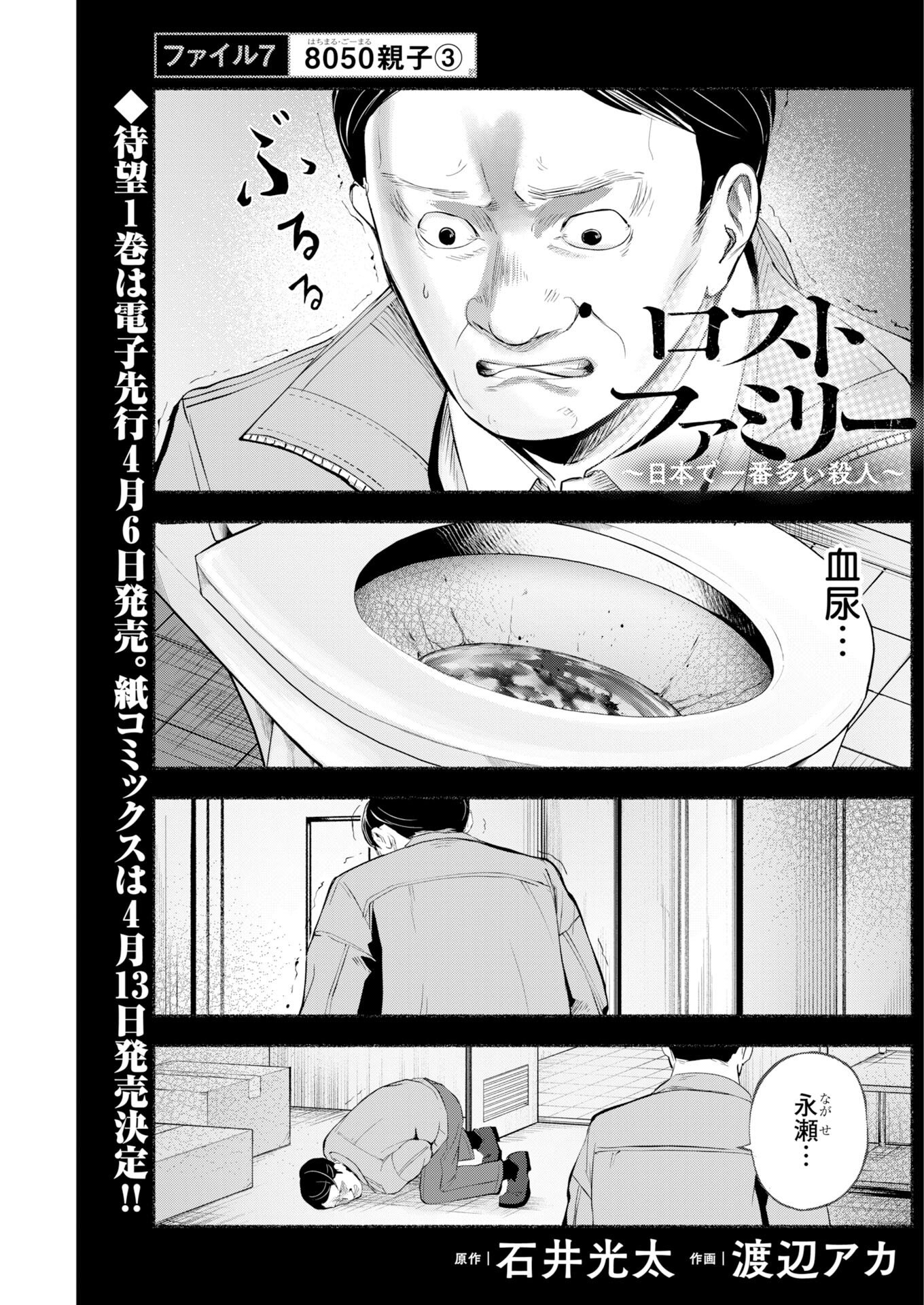 Lost Family: Nihon de Ichiban Ooi Satsujin - Chapter 7 - Page 1