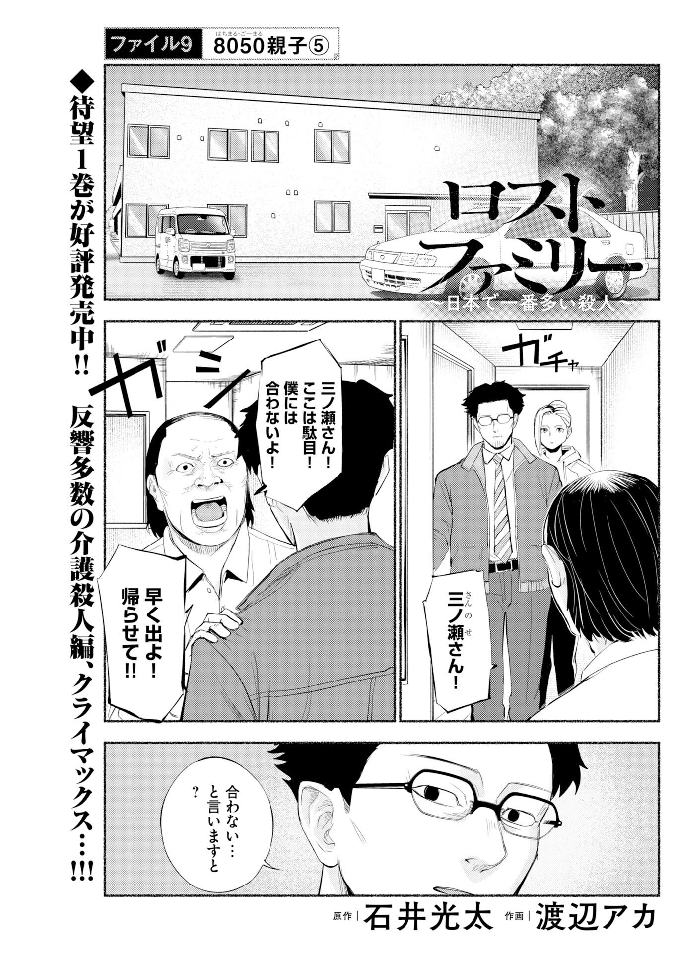 Lost Family: Nihon de Ichiban Ooi Satsujin - Chapter 9 - Page 1