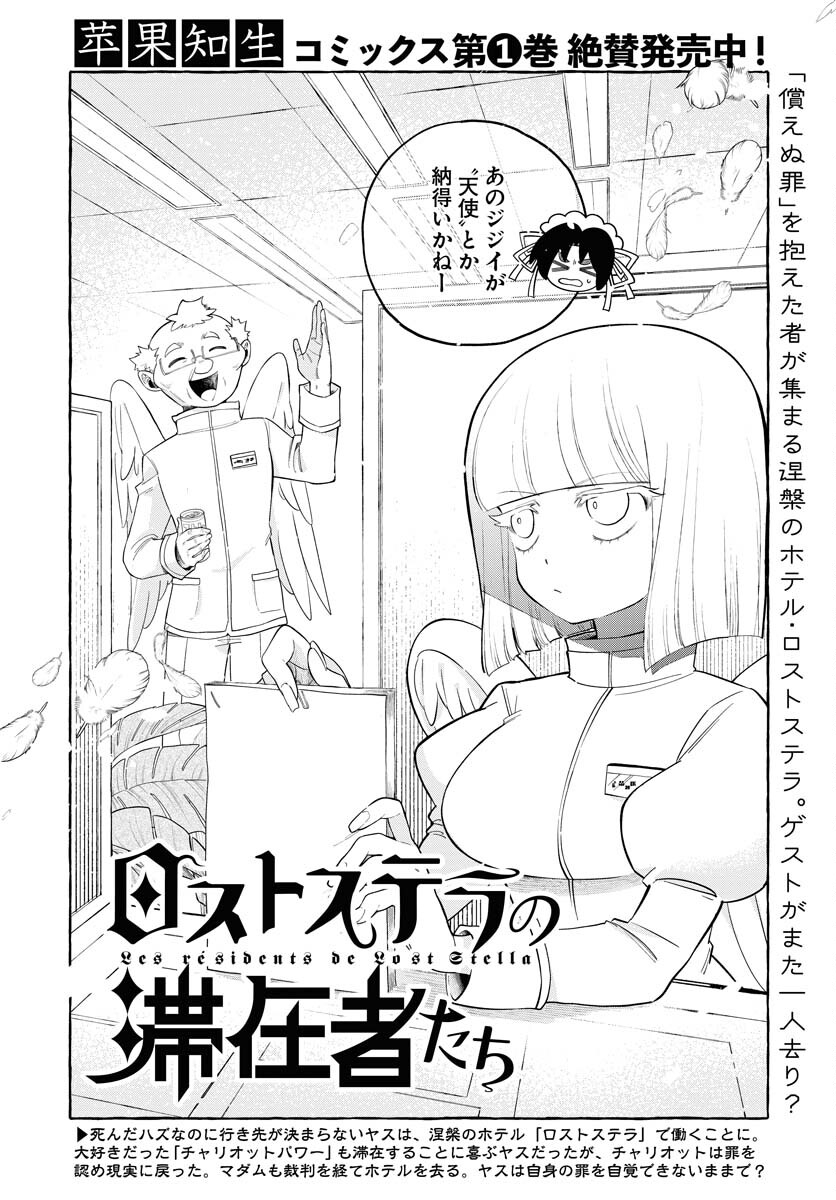 Lost Stella no Taizaisha-tachi - Chapter 11 - Page 2