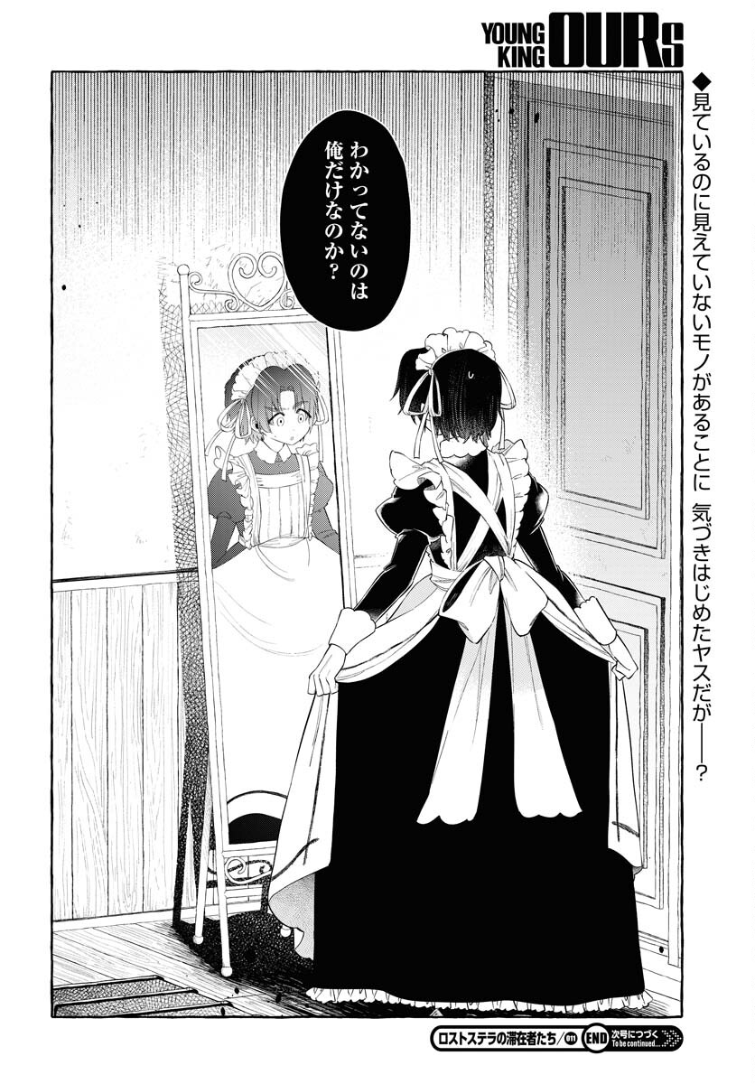 Lost Stella no Taizaisha-tachi - Chapter 11 - Page 24