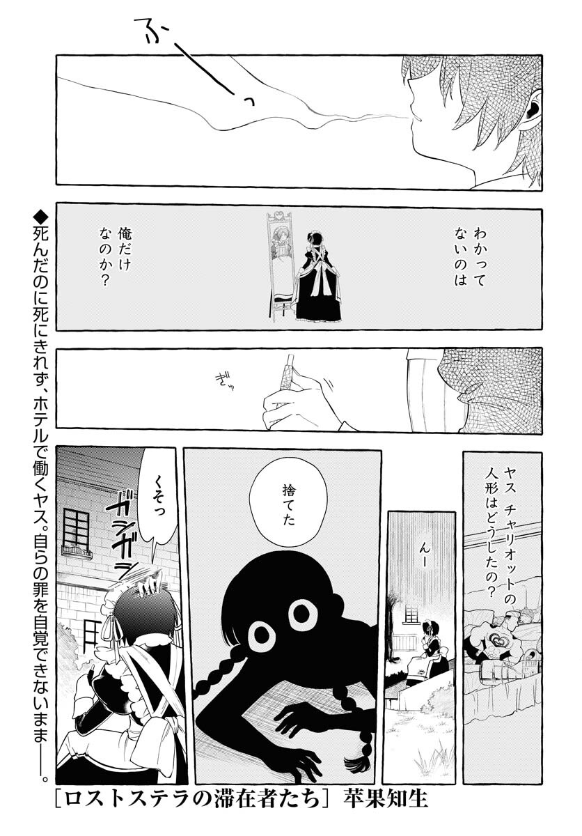 Lost Stella no Taizaisha-tachi - Chapter 12 - Page 1