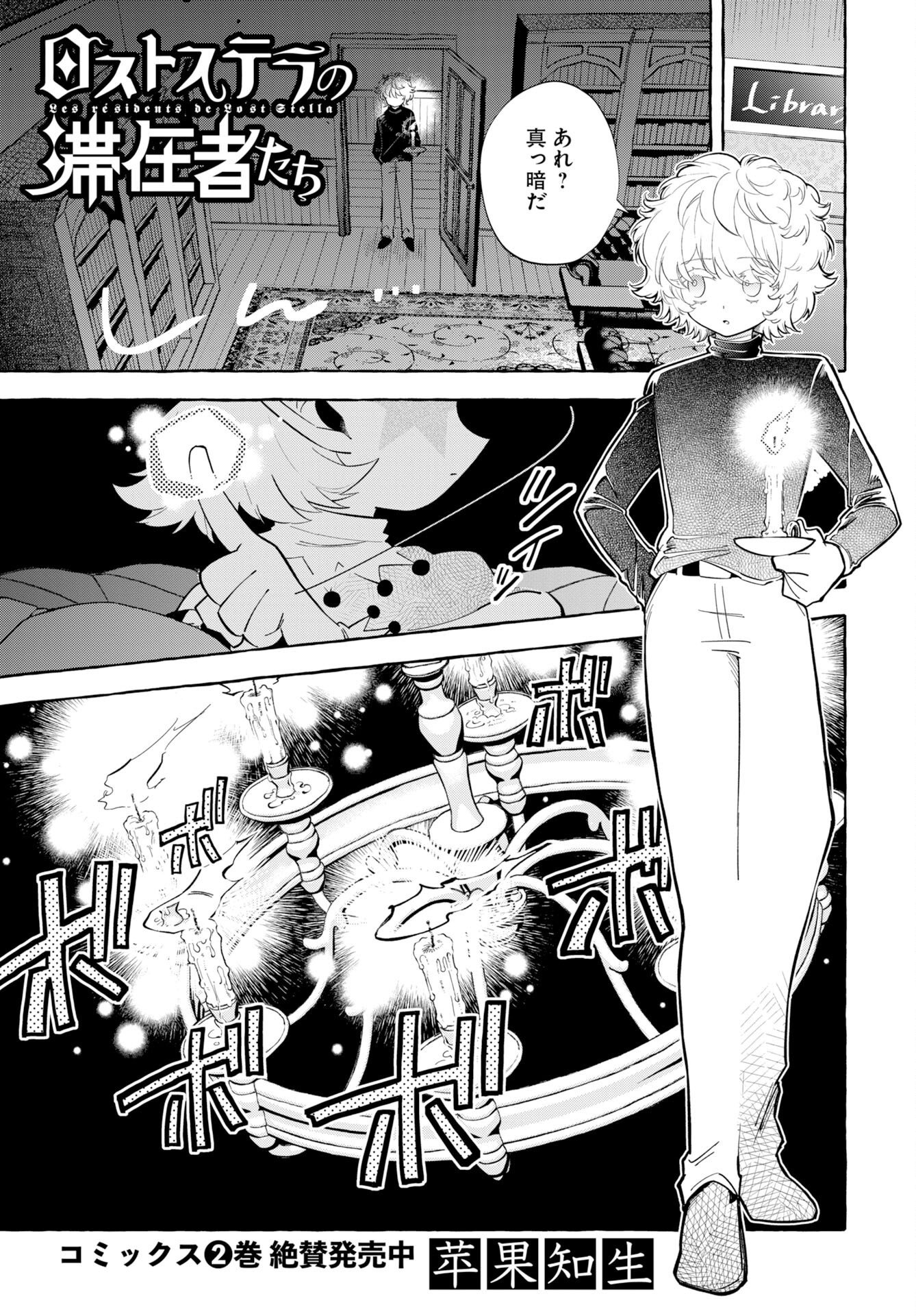 Lost Stella no Taizaisha-tachi - Chapter 15 - Page 1