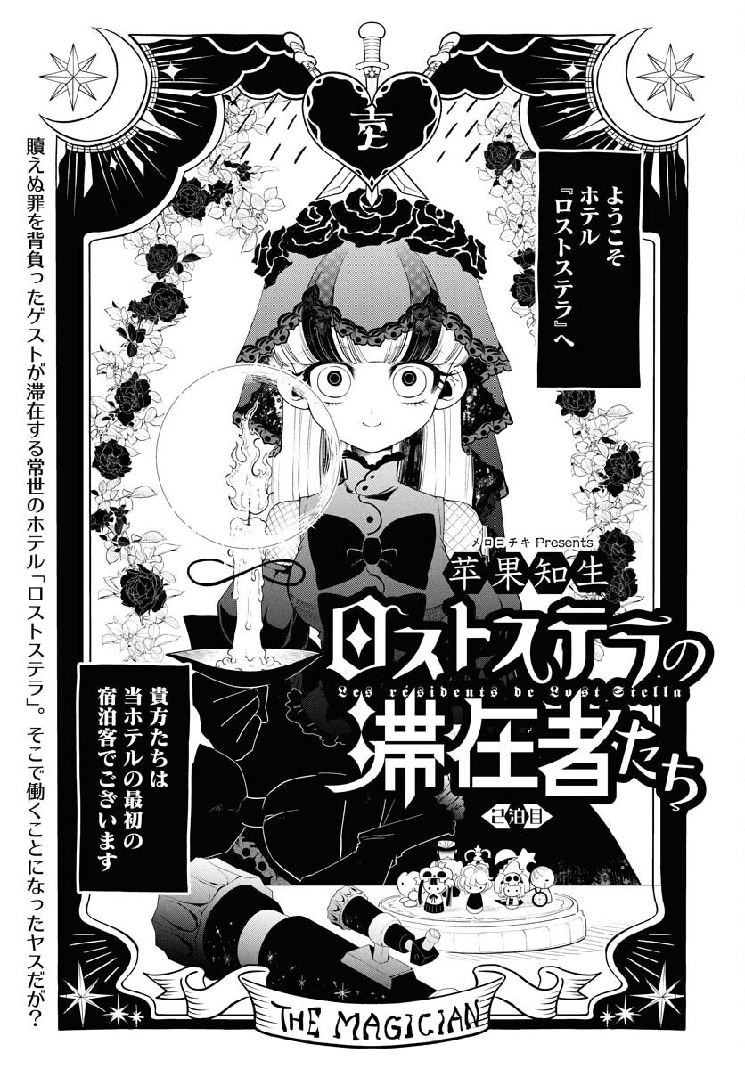 Lost Stella no Taizaisha-tachi - Chapter 2 - Page 1