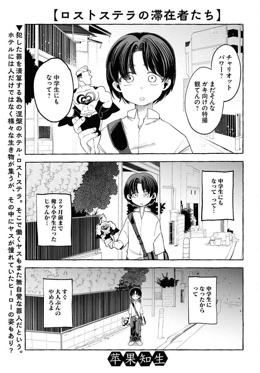 Lost Stella no Taizaisha-tachi - Chapter 3 - Page 1