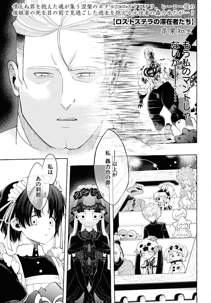 Lost Stella no Taizaisha-tachi - Chapter 5 - Page 1