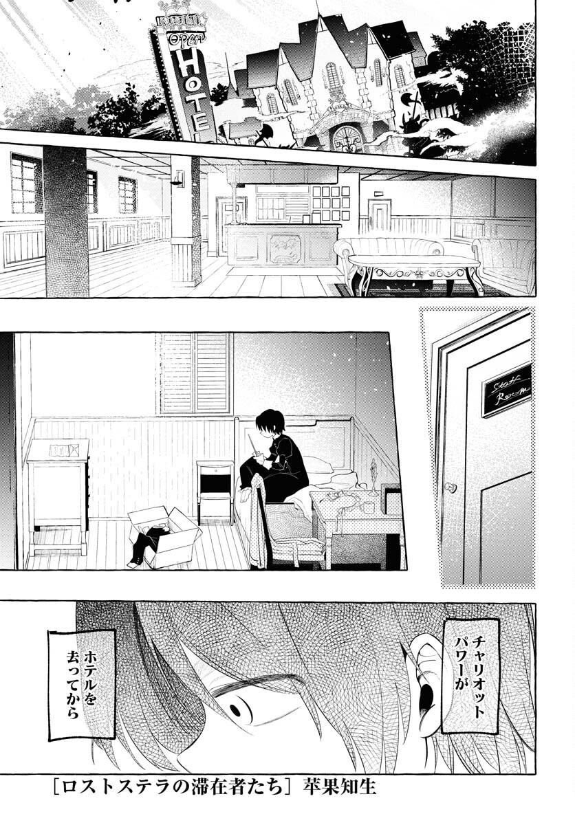 Lost Stella no Taizaisha-tachi - Chapter 6 - Page 1