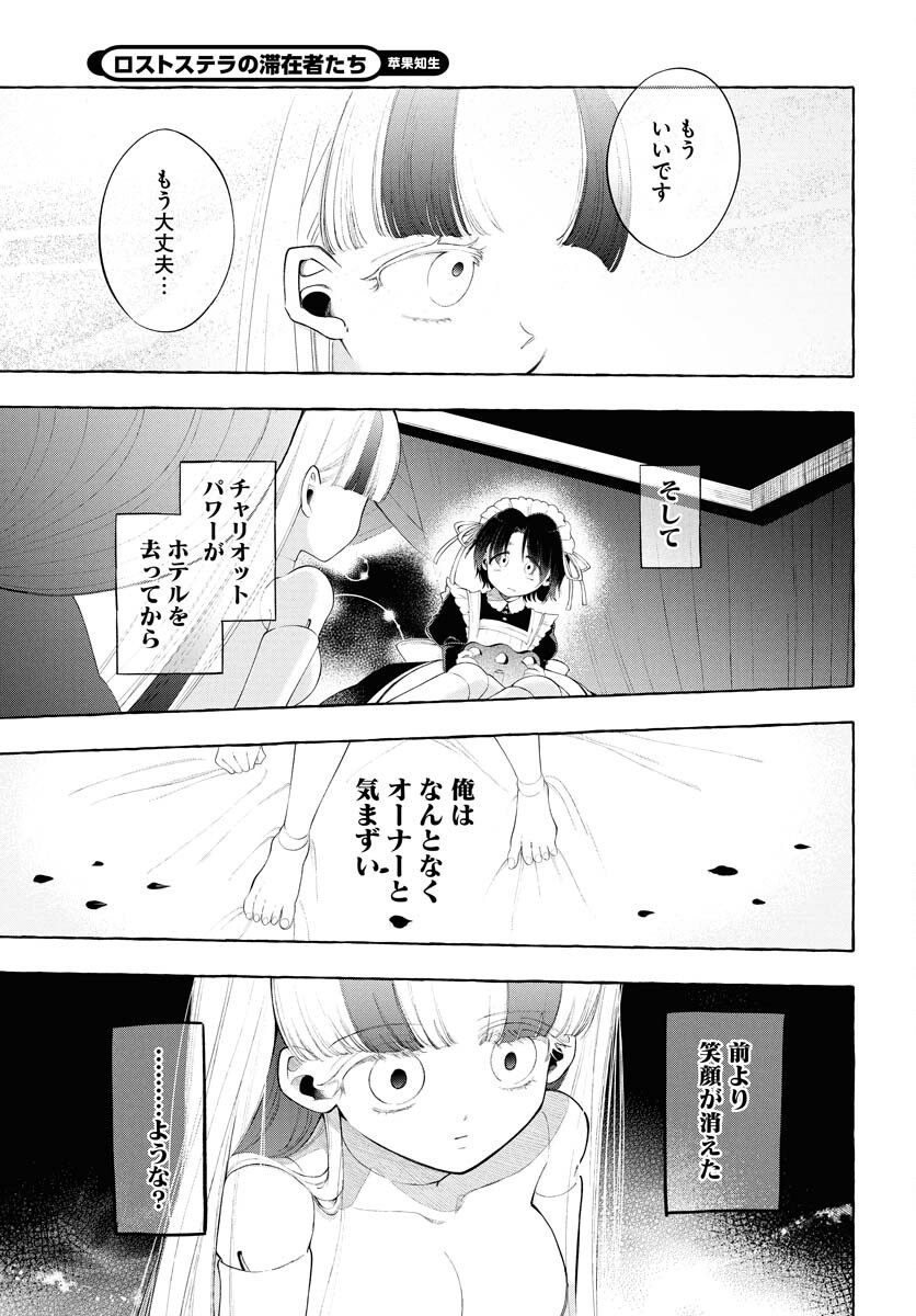 Lost Stella no Taizaisha-tachi - Chapter 6 - Page 13