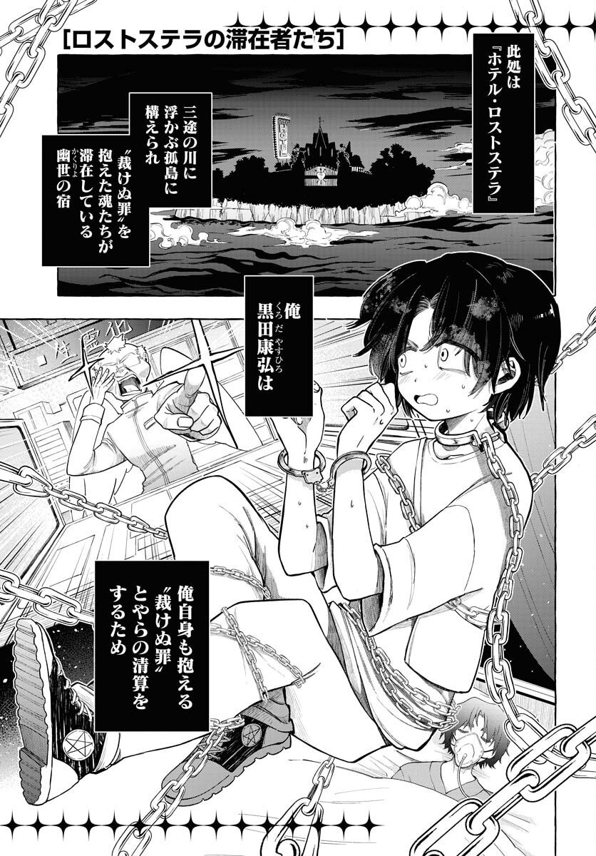 Lost Stella no Taizaisha-tachi - Chapter 7 - Page 1