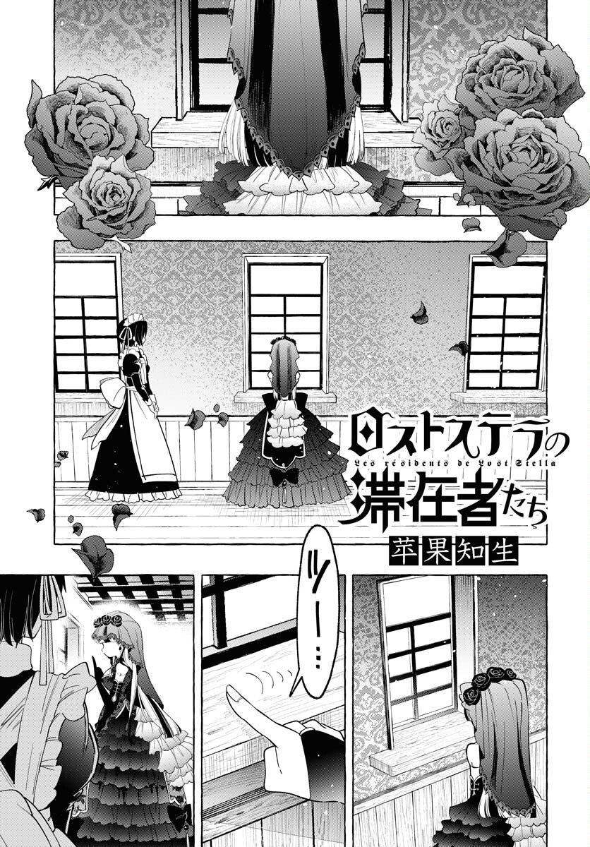 Lost Stella no Taizaisha-tachi - Chapter 8 - Page 1