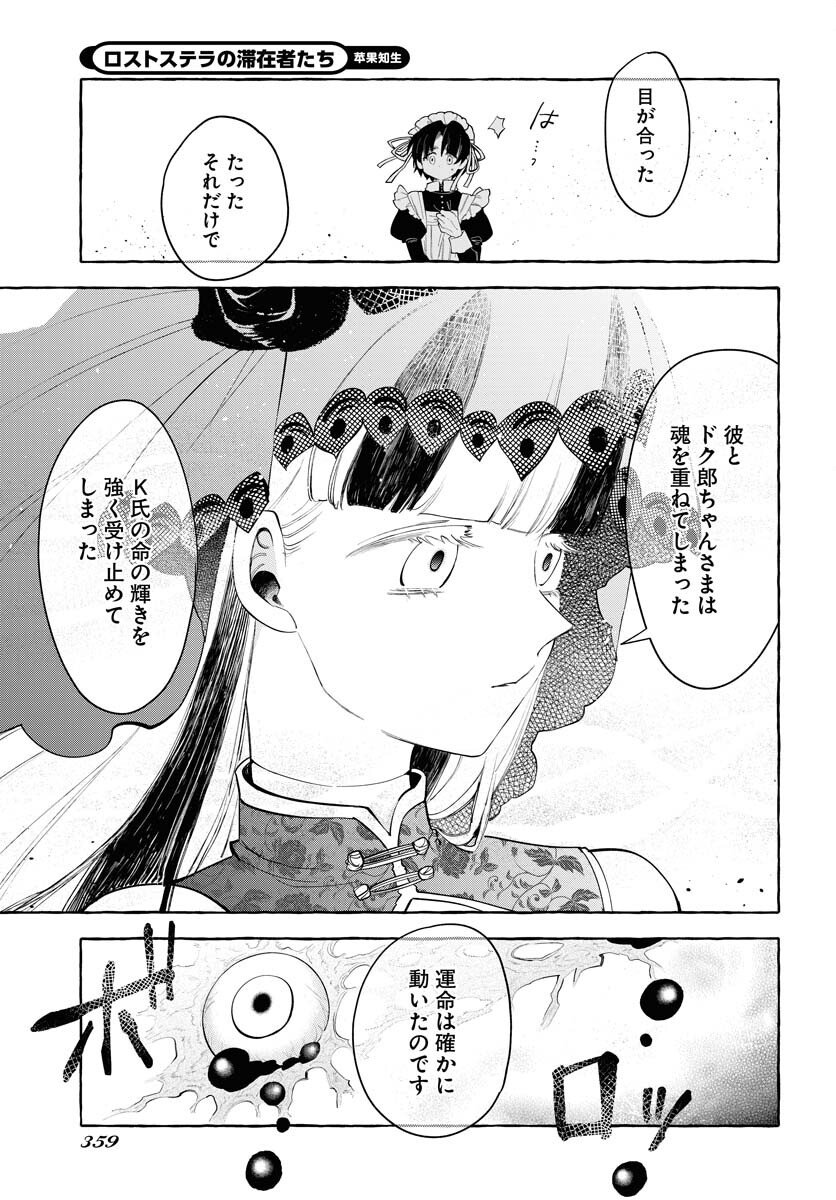 Lost Stella no Taizaisha-tachi - Chapter 9 - Page 18