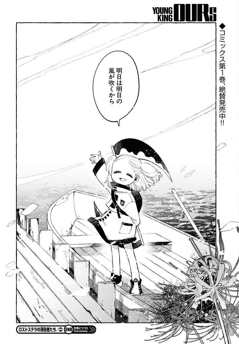 Lost Stella no Taizaisha-tachi - Chapter 9 - Page 31