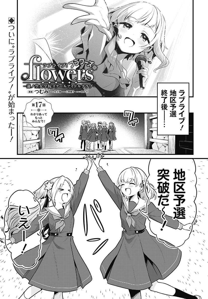 Love Live! Flowers - Chapter 17 - Page 1