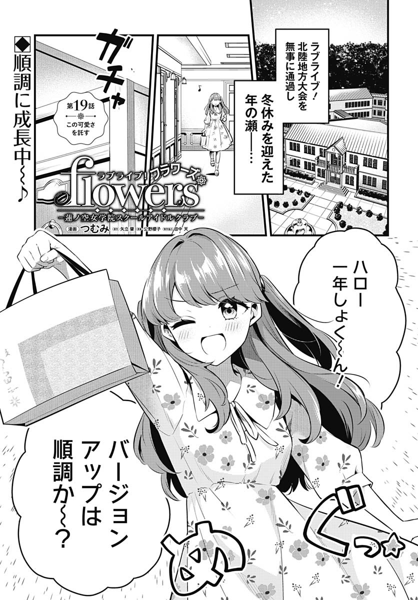 Love Live! Flowers - Chapter 19 - Page 1