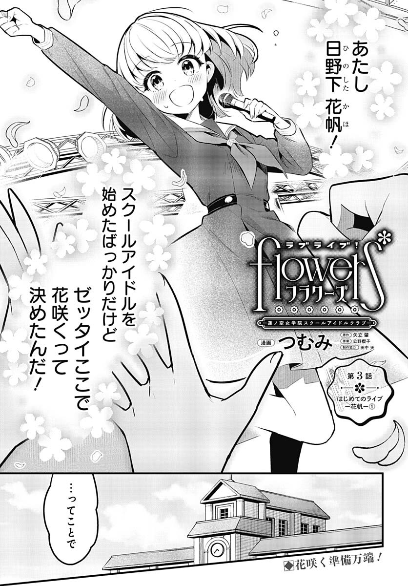 Love Live! Flowers - Chapter 3 - Page 1