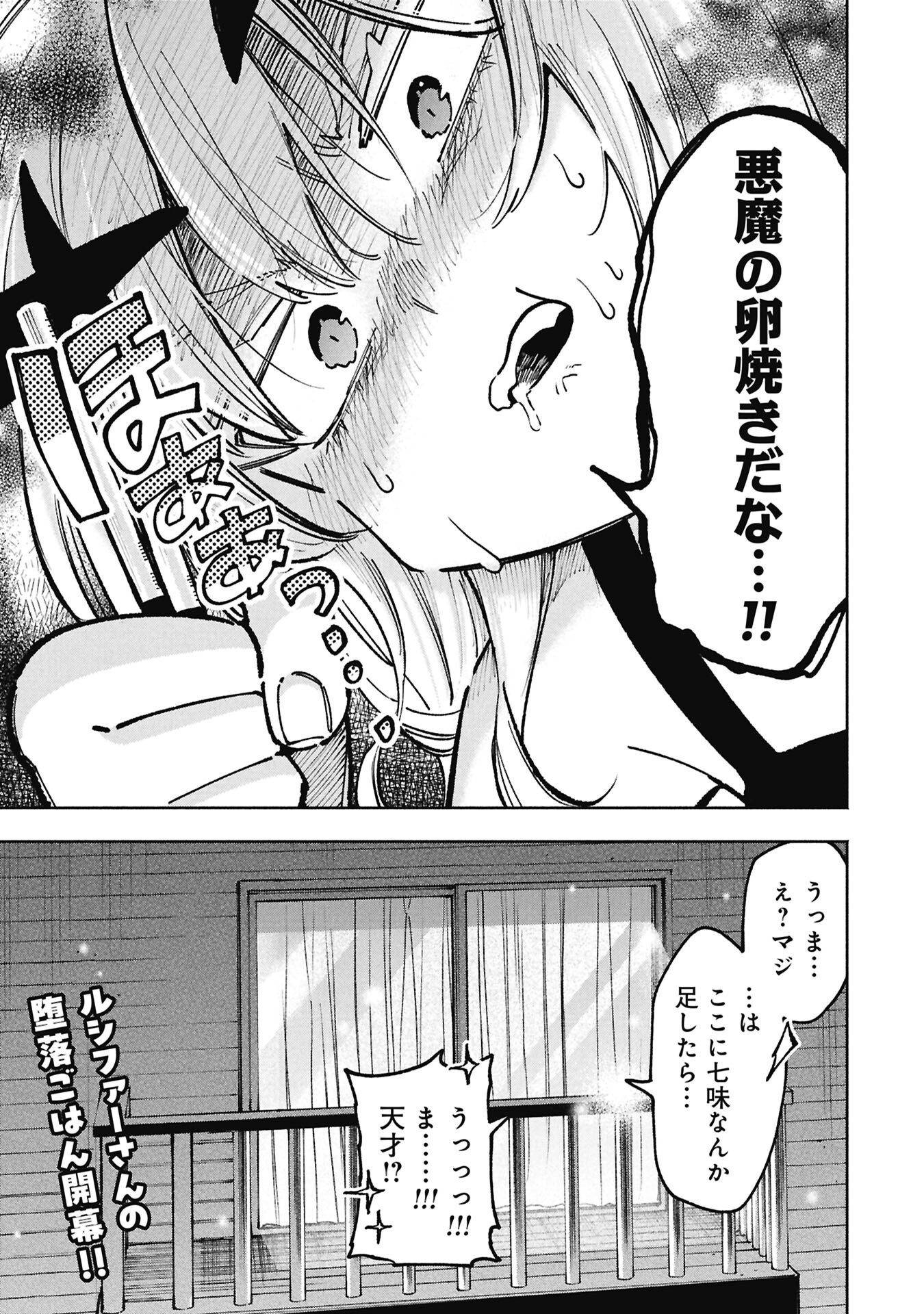 Lucifer-san no Daraku Gohan - Chapter 1 - Page 17