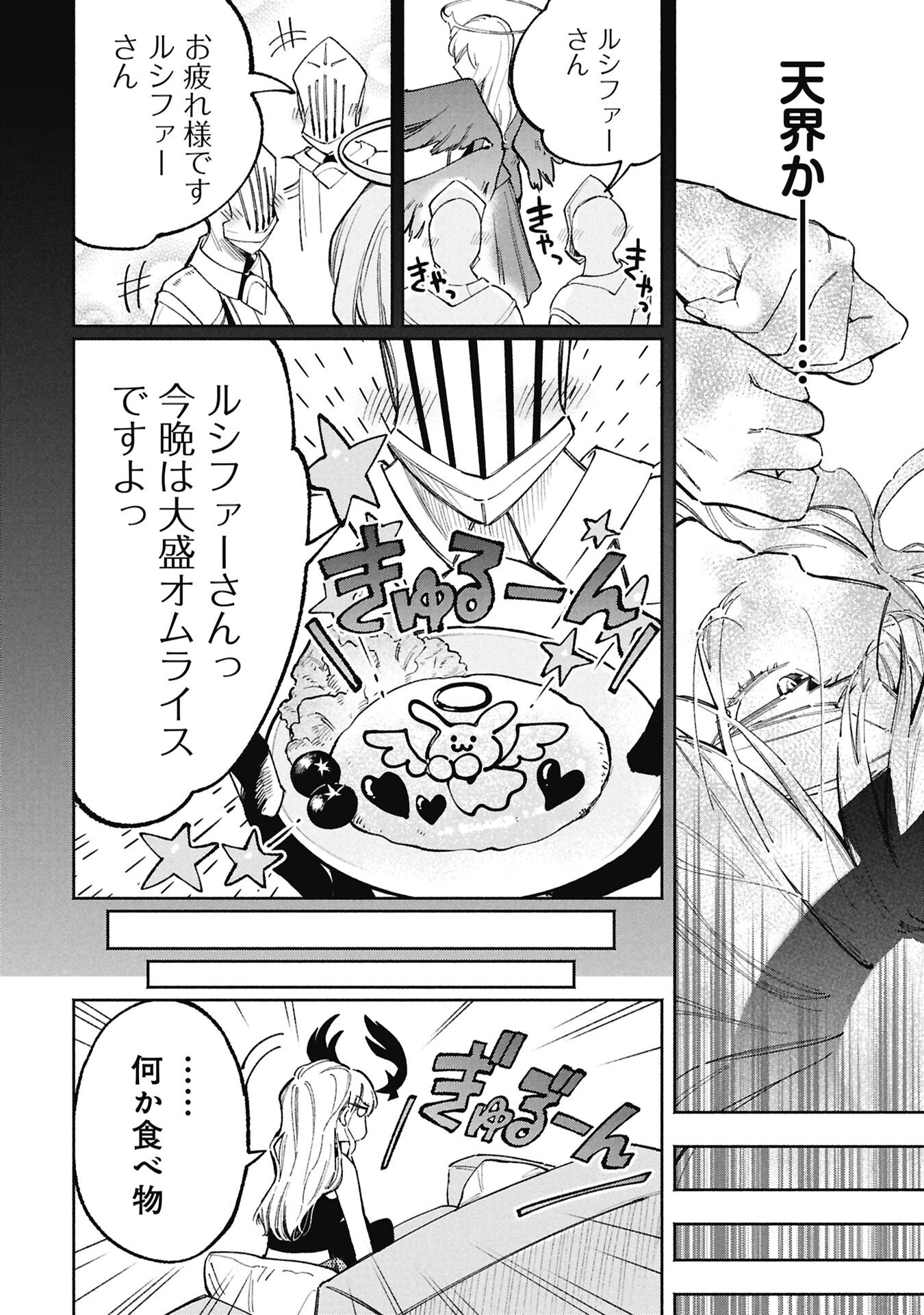 Lucifer-san no Daraku Gohan - Chapter 1 - Page 6