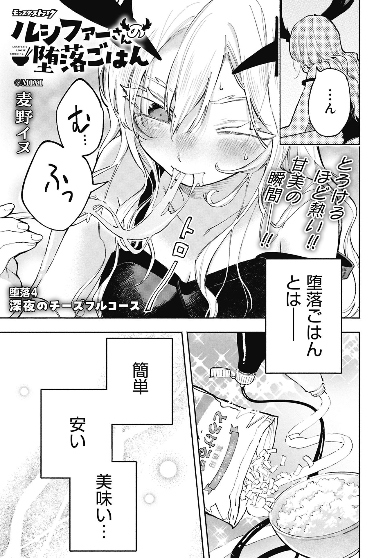 Lucifer-san no Daraku Gohan - Chapter 4 - Page 1