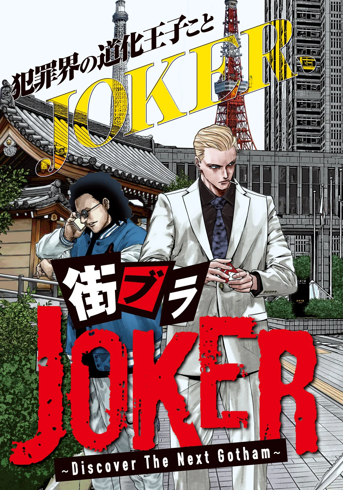 Machi-Bura Joker - Chapter 1 - Page 3