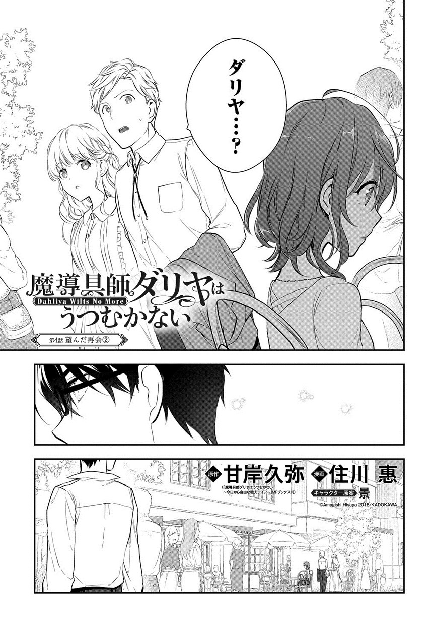 Madougushi Dahlia wa Utsumukanai: Dahliya Wilts No More - Chapter 4.2 - Page 1