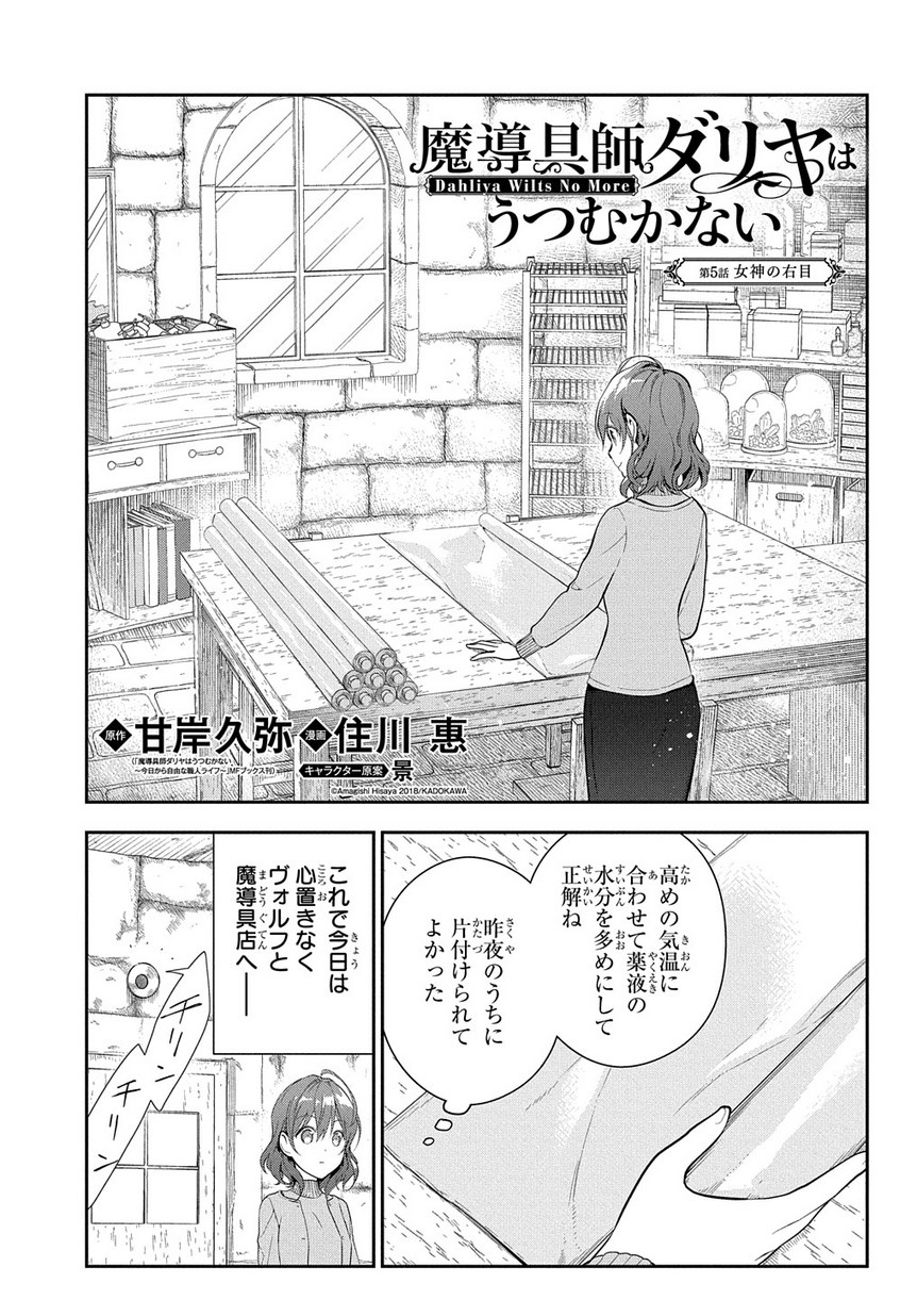 Madougushi Dahlia wa Utsumukanai: Dahliya Wilts No More - Chapter 5 - Page 1