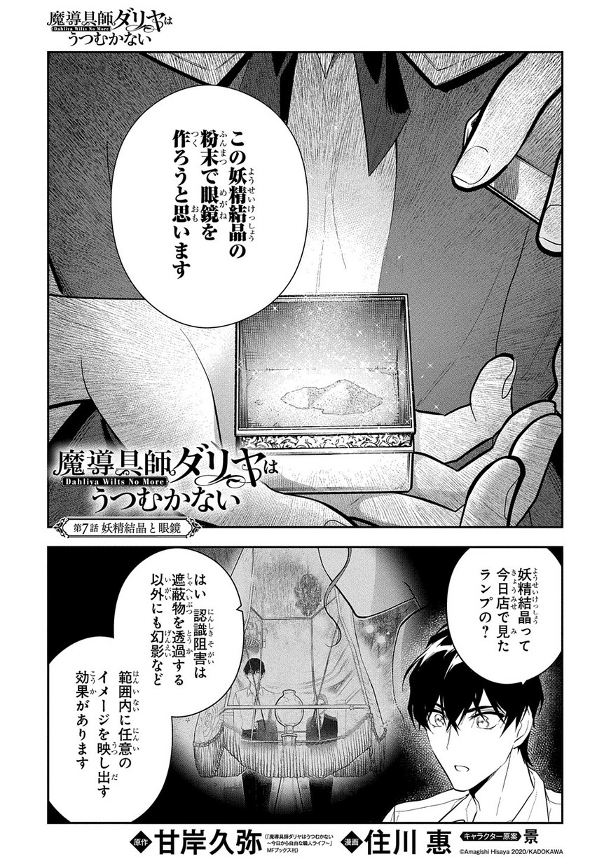 Madougushi Dahlia wa Utsumukanai: Dahliya Wilts No More - Chapter 7 - Page 1