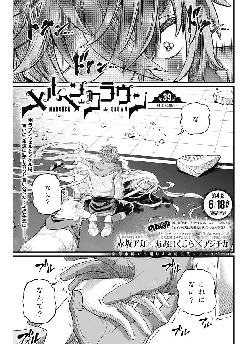 Märchen Crown - Chapter 39 - Page 1