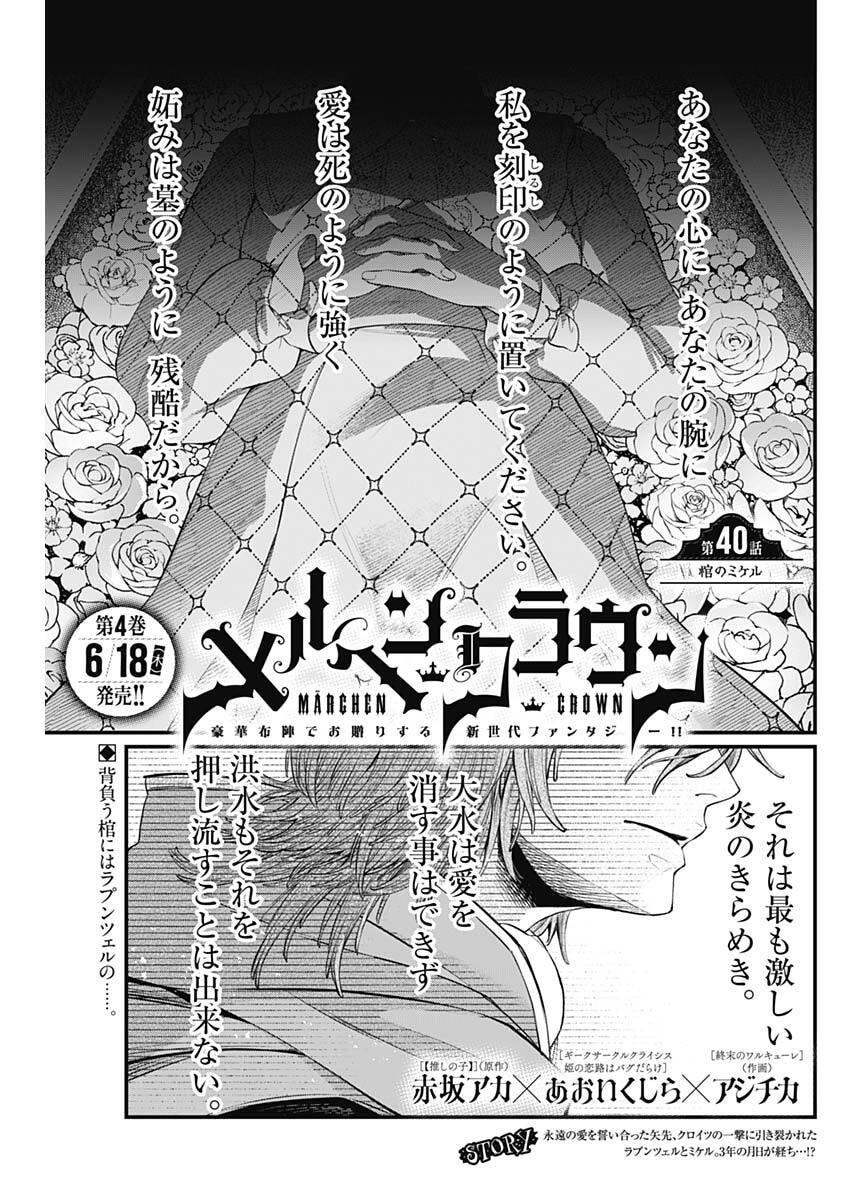 Märchen Crown - Chapter 40 - Page 1