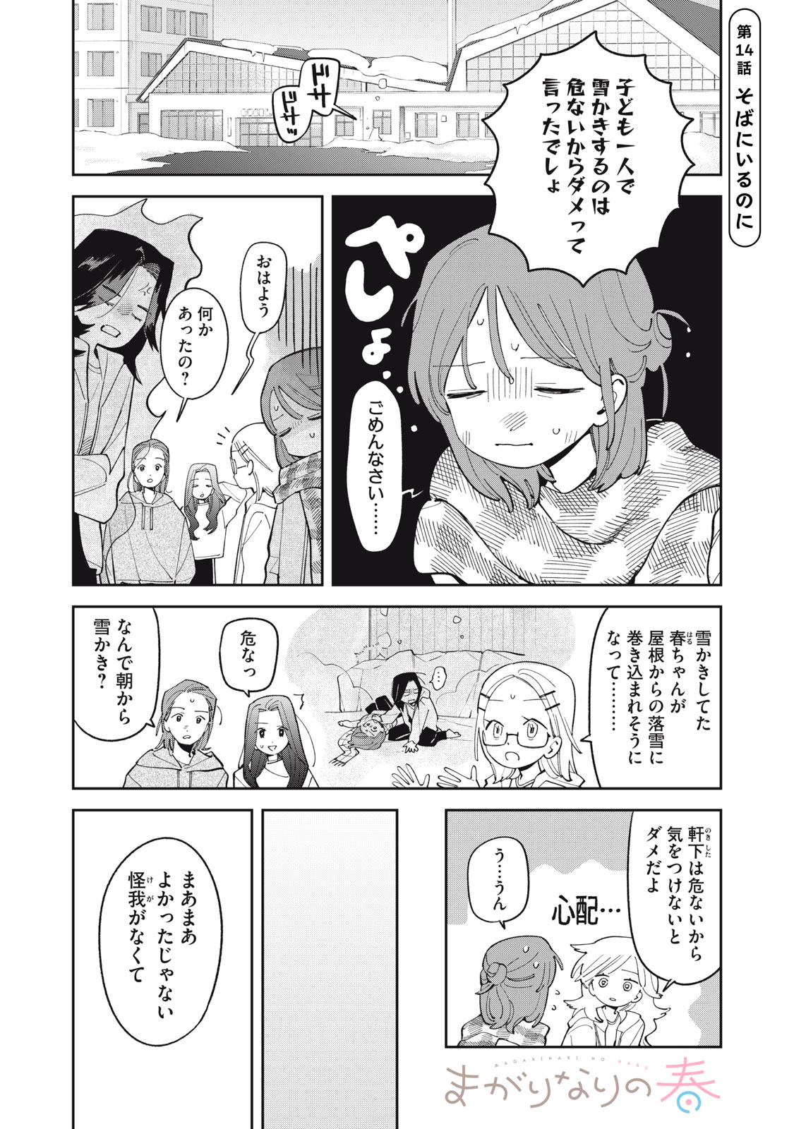 Magarinari no Haru - Chapter 14 - Page 1
