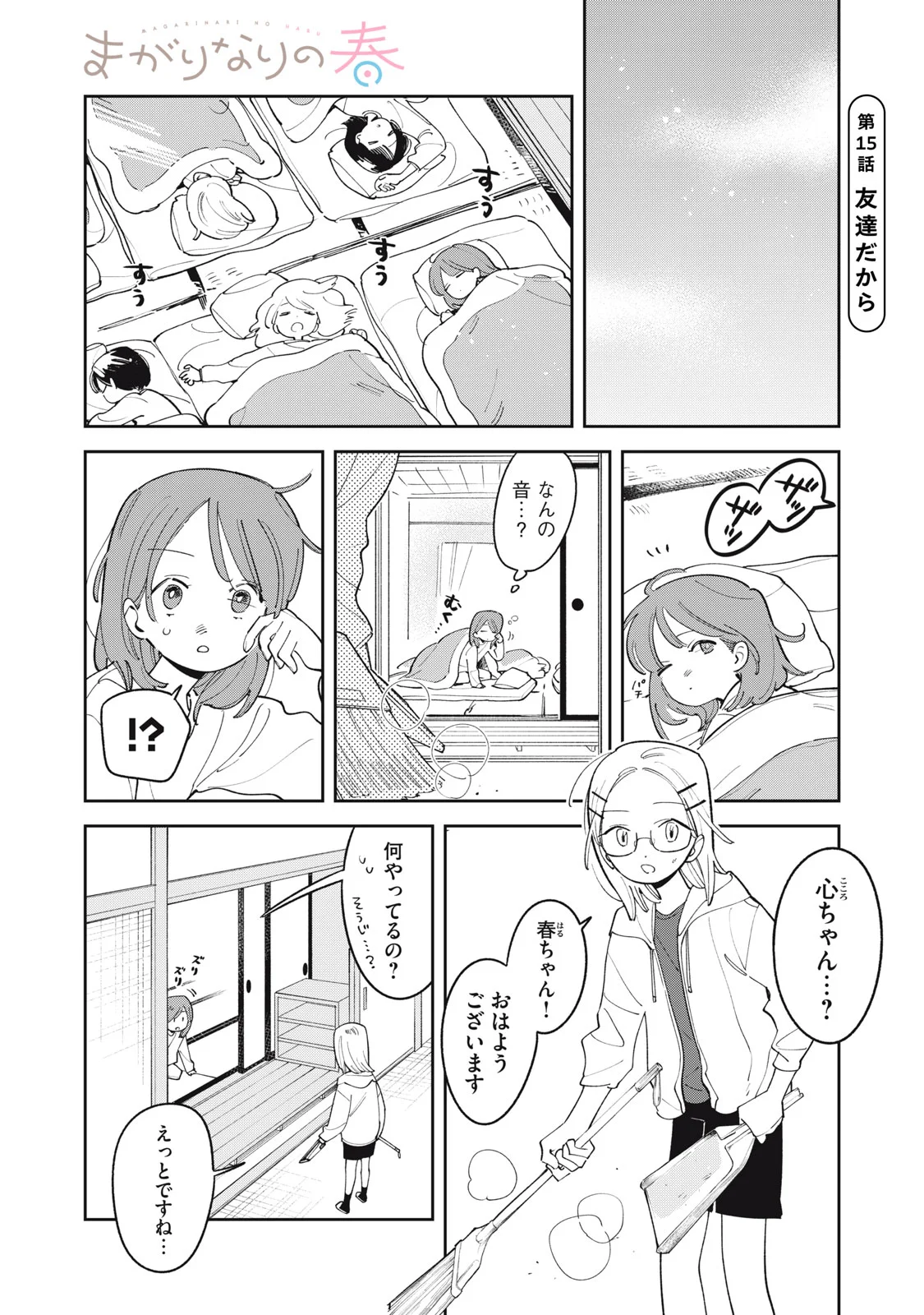 Magarinari no Haru - Chapter 15 - Page 1