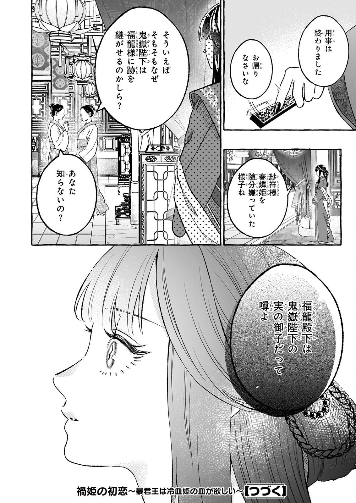 Magatsuhime no Hatsukoi: Boukun-Ou wa Reiketsu Hime no Chi ga Hoshii - Chapter 3.1 - Page 12