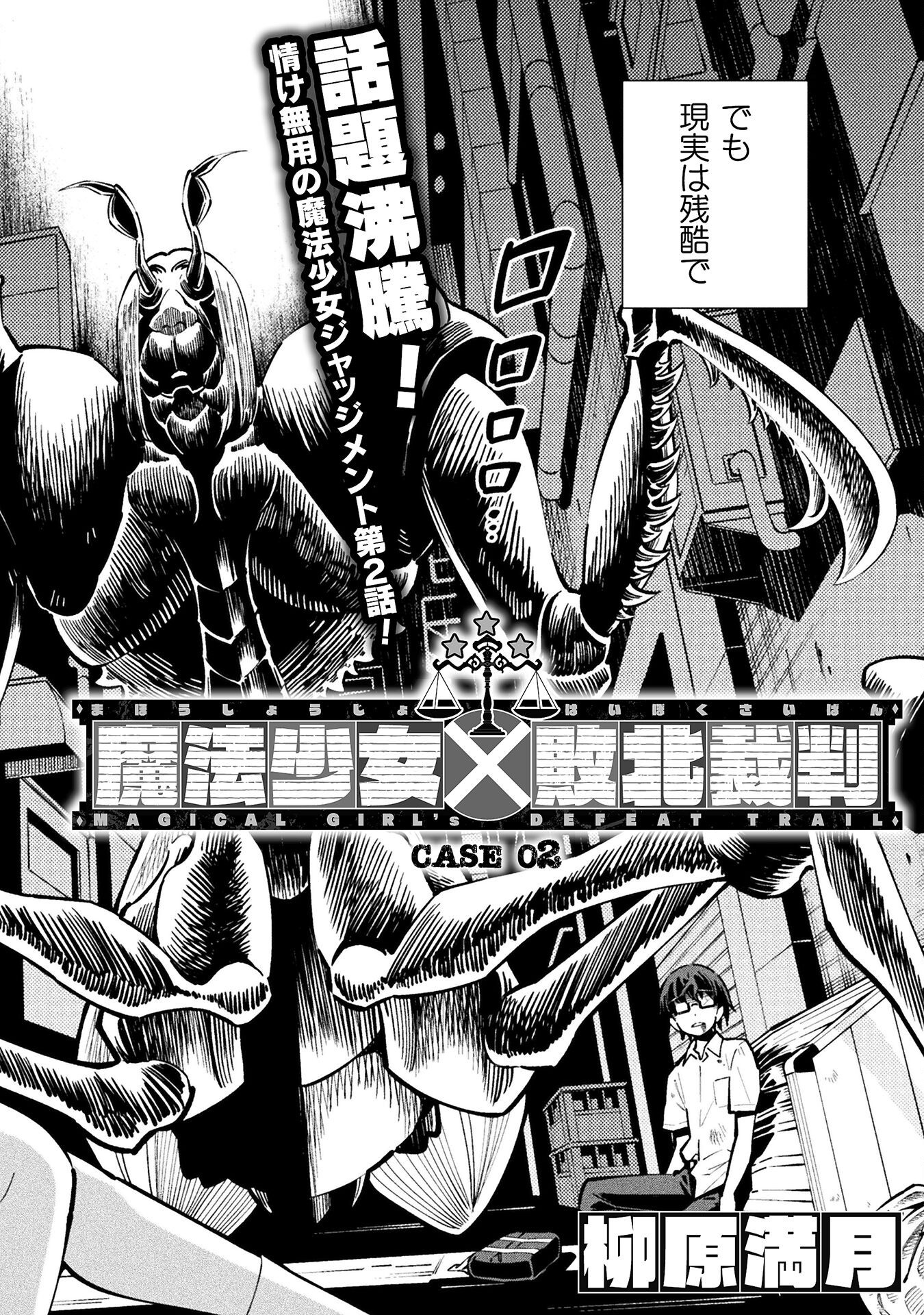 Mahou Shoujo x Haiboku Saiban - Chapter 2 - Page 2
