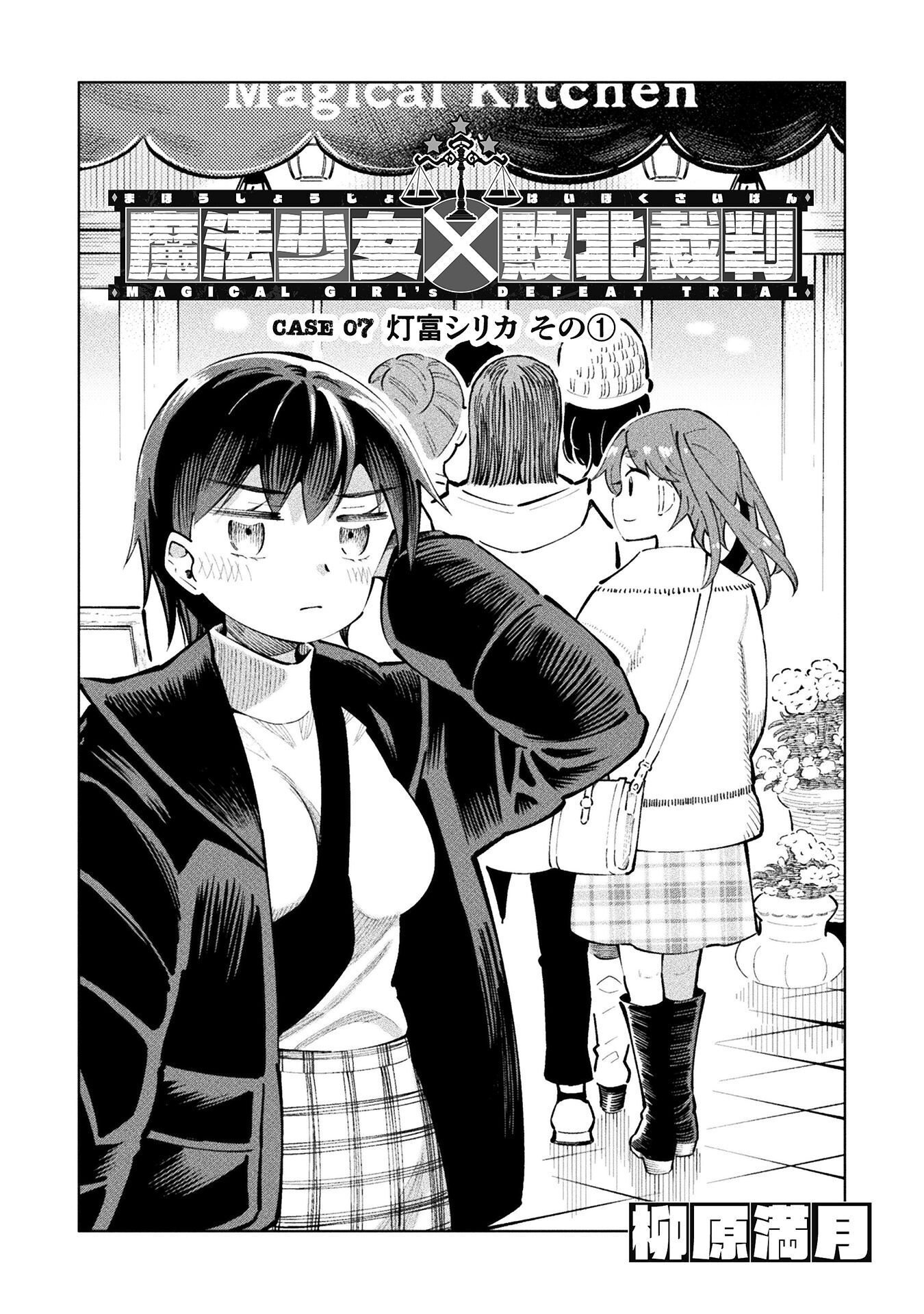 Mahou Shoujo x Haiboku Saiban - Chapter 7.1 - Page 4