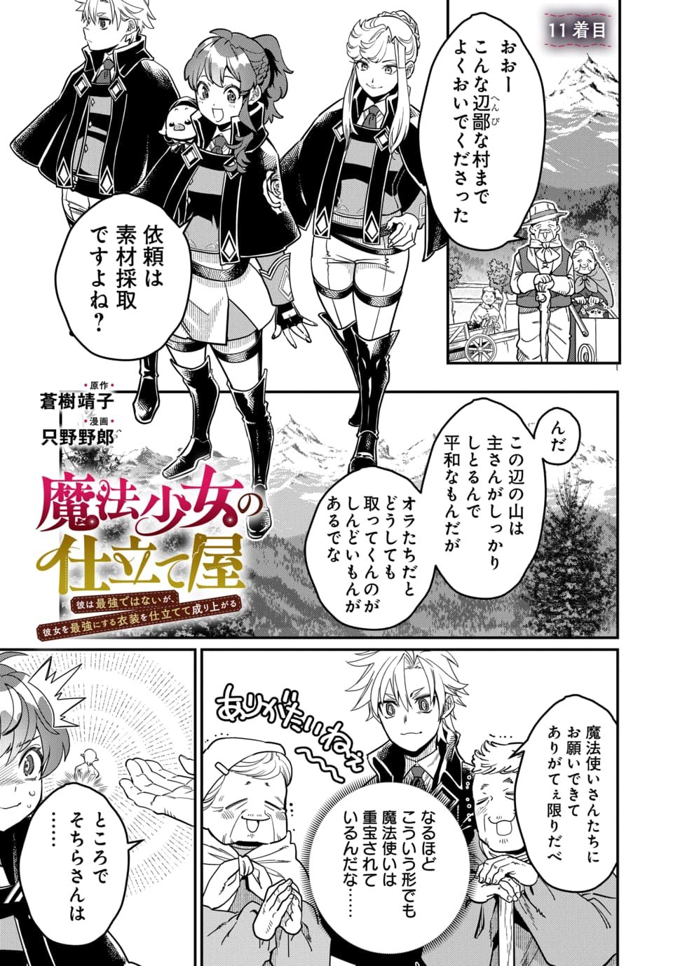 Magical Girl's Tailor - Chapter 11.1 - Page 1