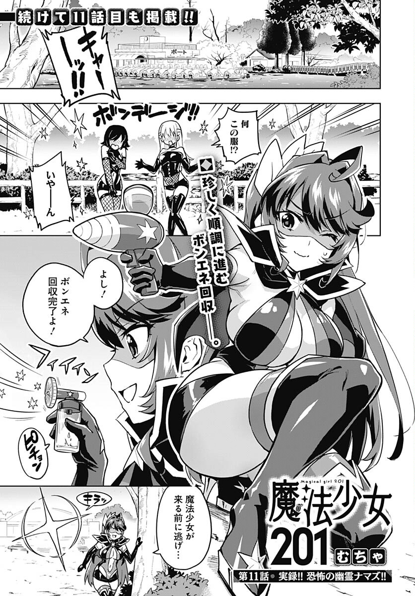 Mahou Shoujo 201 - Chapter 11 - Page 1