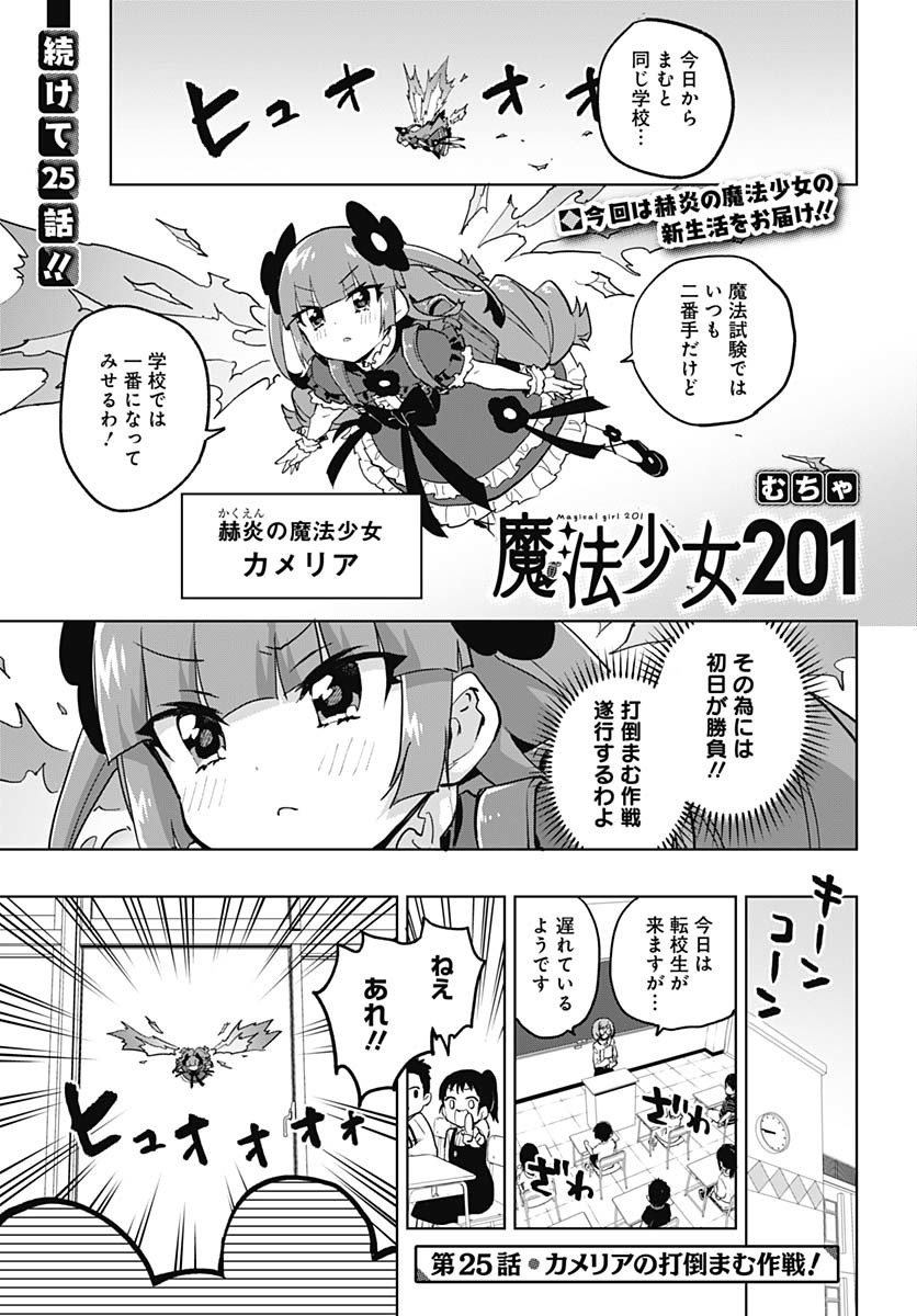Mahou Shoujo 201 - Chapter 25 - Page 1