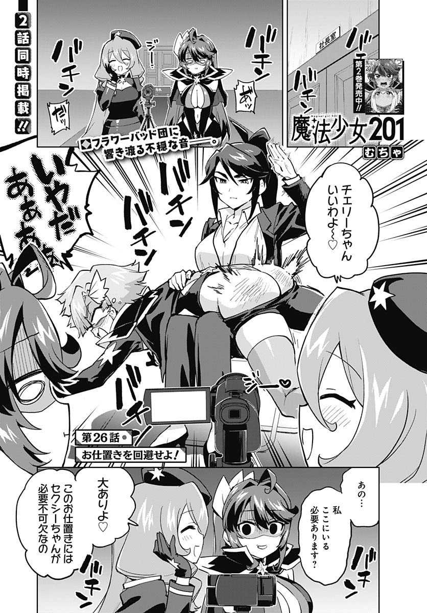 Mahou Shoujo 201 - Chapter 26 - Page 1