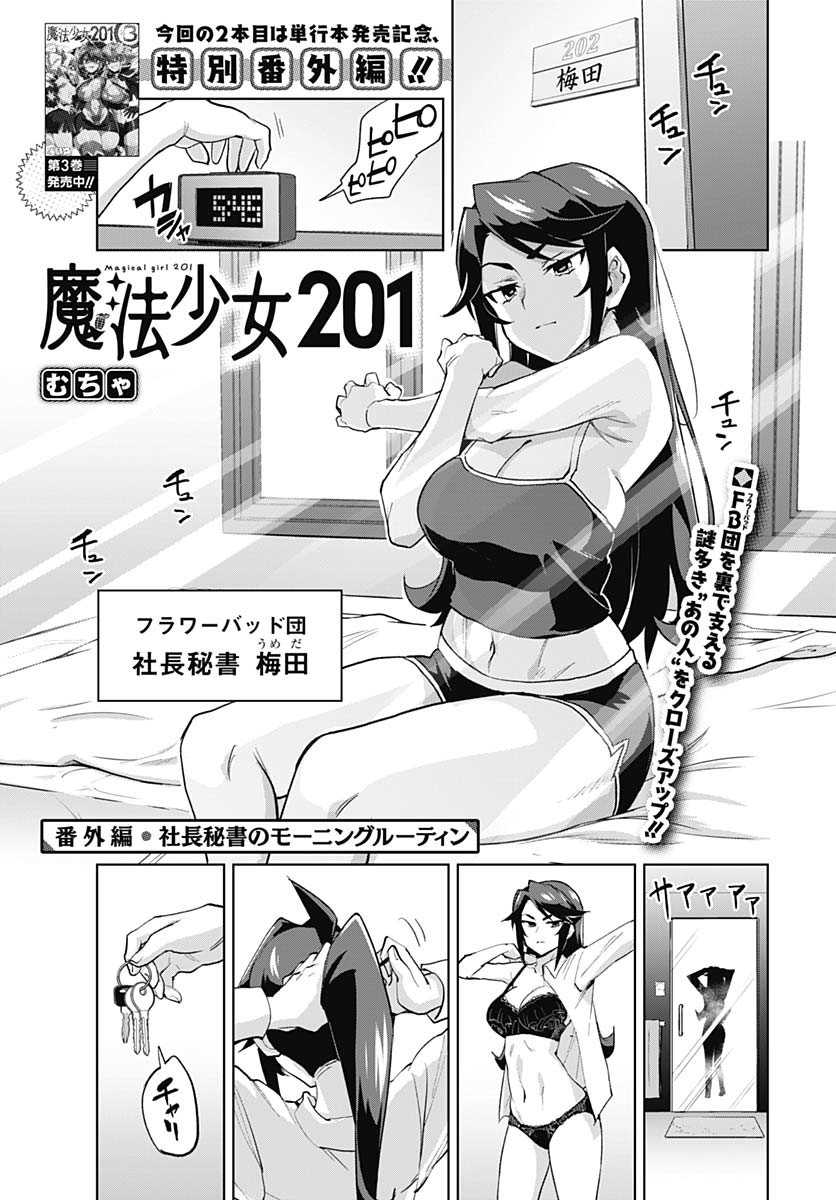 Mahou Shoujo 201 - Chapter 31.5 - Page 1