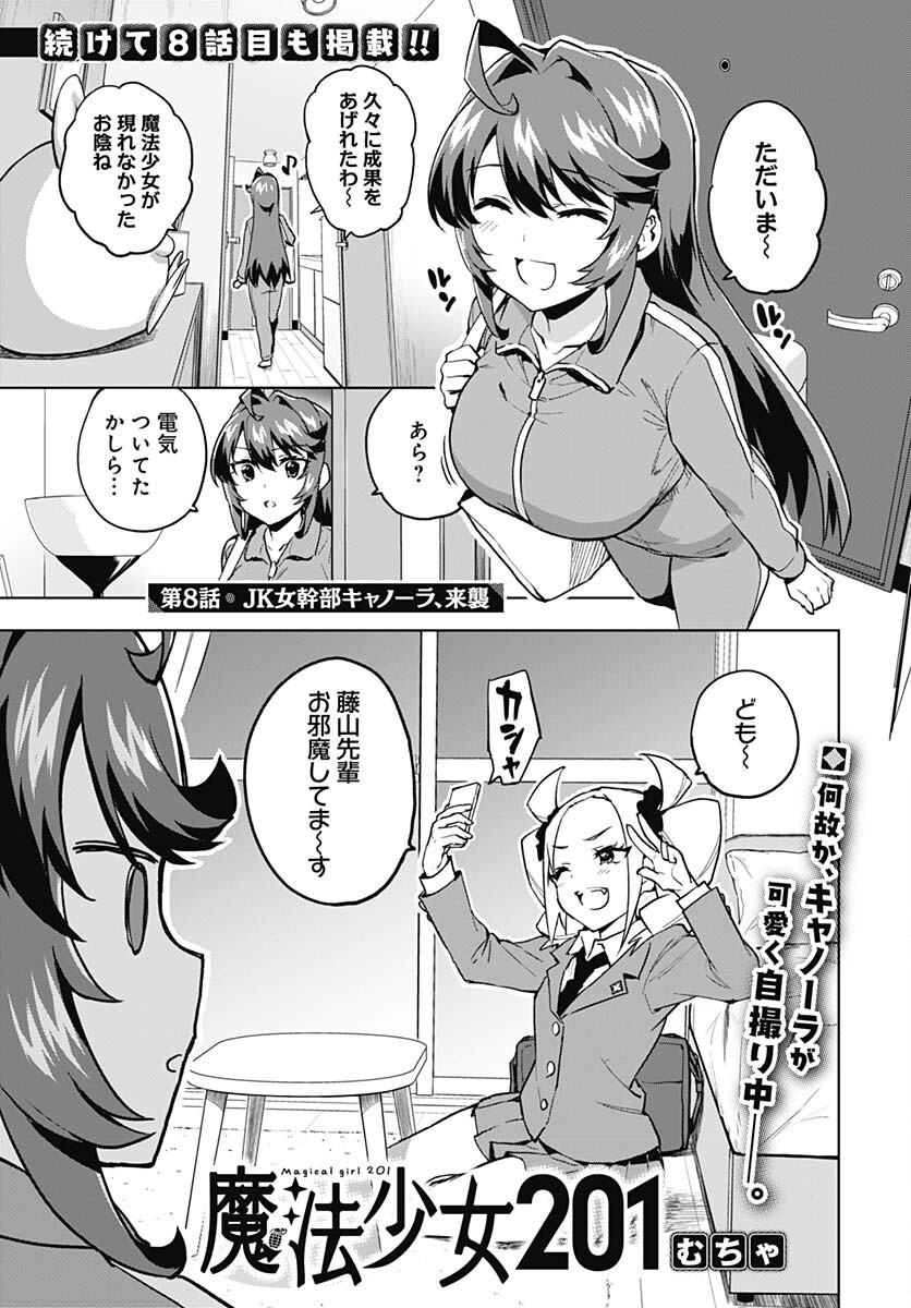 Mahou Shoujo 201 - Chapter 8 - Page 1