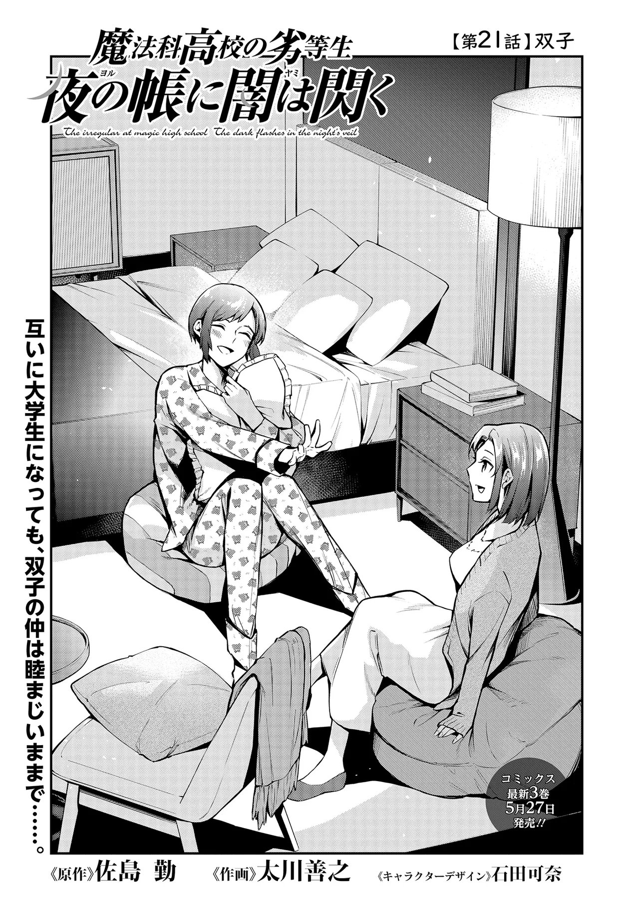 Mahouka Koukou no Rettousei - Yoru no Tobari ni Yami wa Hirameku - Chapter 21.1 - Page 1