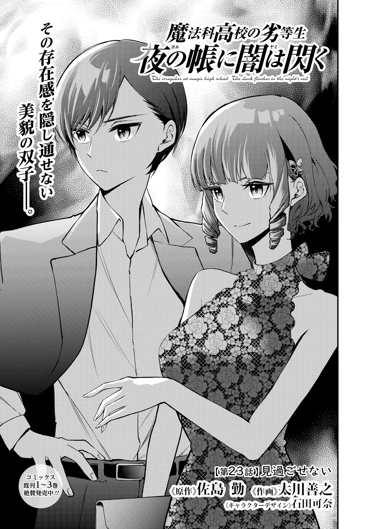 Mahouka Koukou no Rettousei - Yoru no Tobari ni Yami wa Hirameku - Chapter 23.1 - Page 1