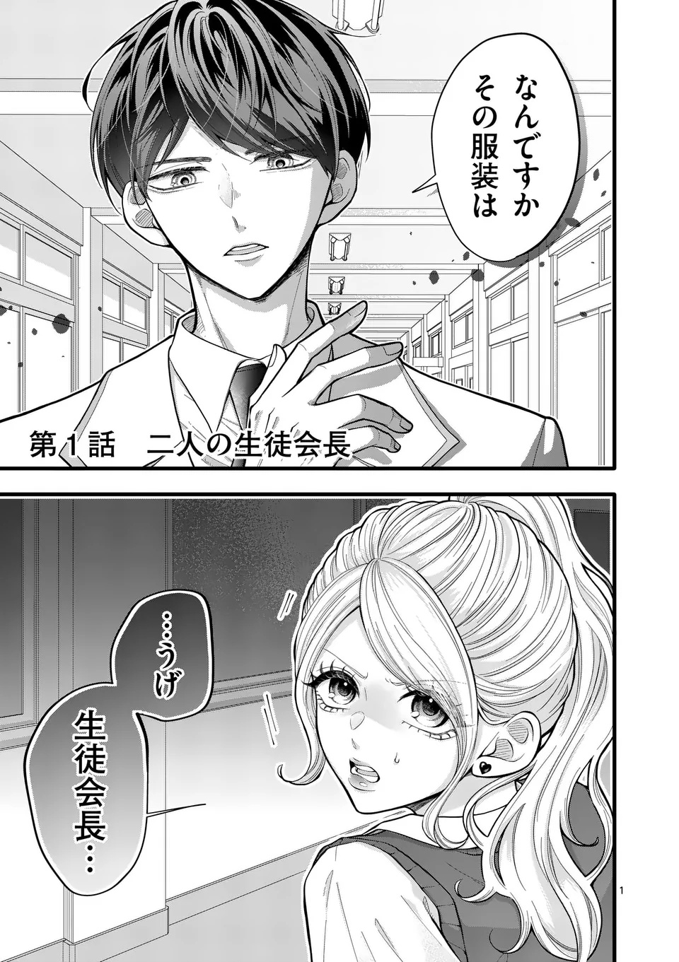 Majime Fumajime Maji Koiji - Chapter 1 - Page 1