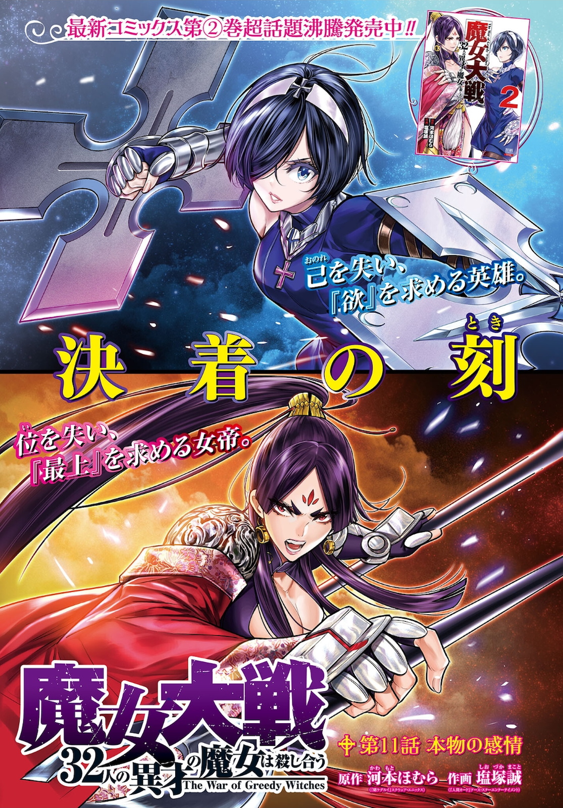 Majo Taisen: 32-nin no Isai no Majo wa Koroshiau - Chapter 11 - Page 1