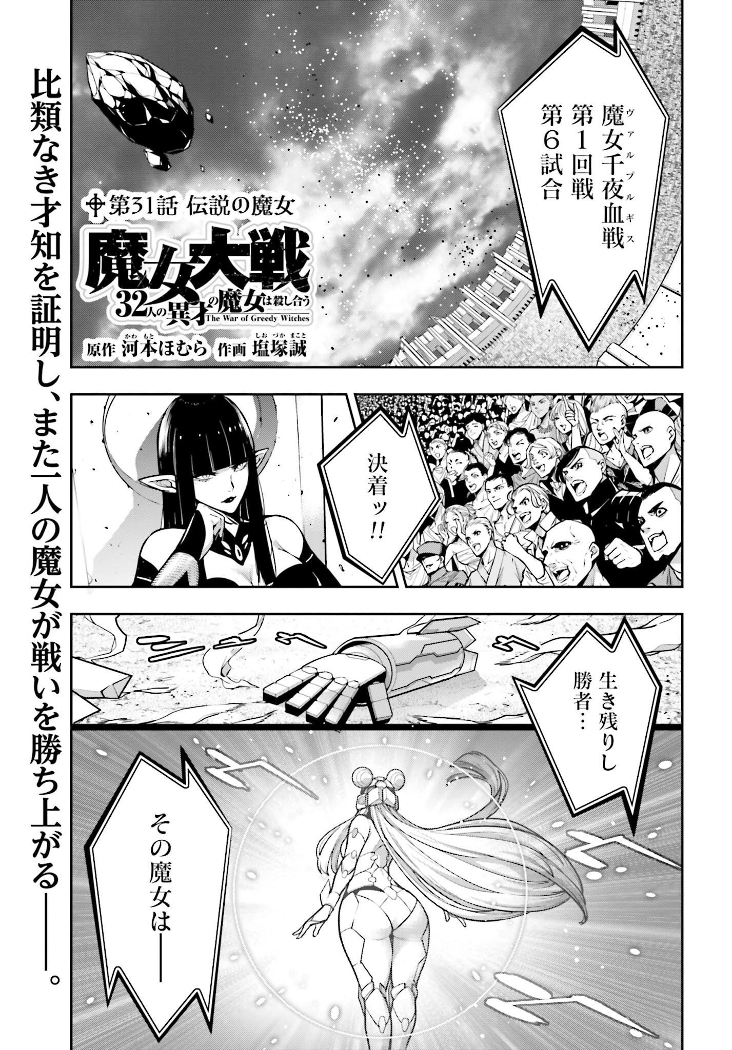 Majo Taisen: 32-nin no Isai no Majo wa Koroshiau - Chapter 31 - Page 1