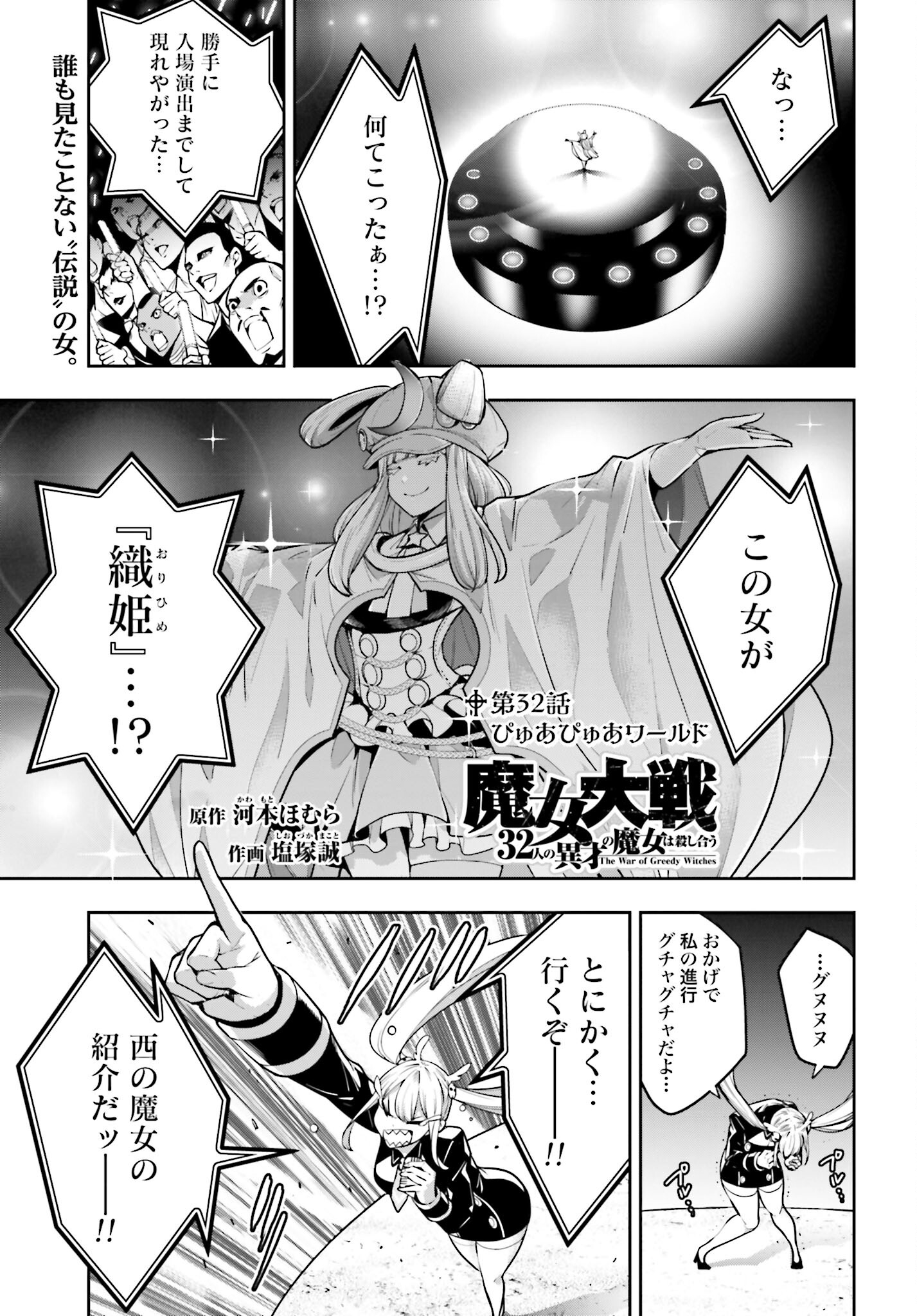 Majo Taisen: 32-nin no Isai no Majo wa Koroshiau - Chapter 32 - Page 1