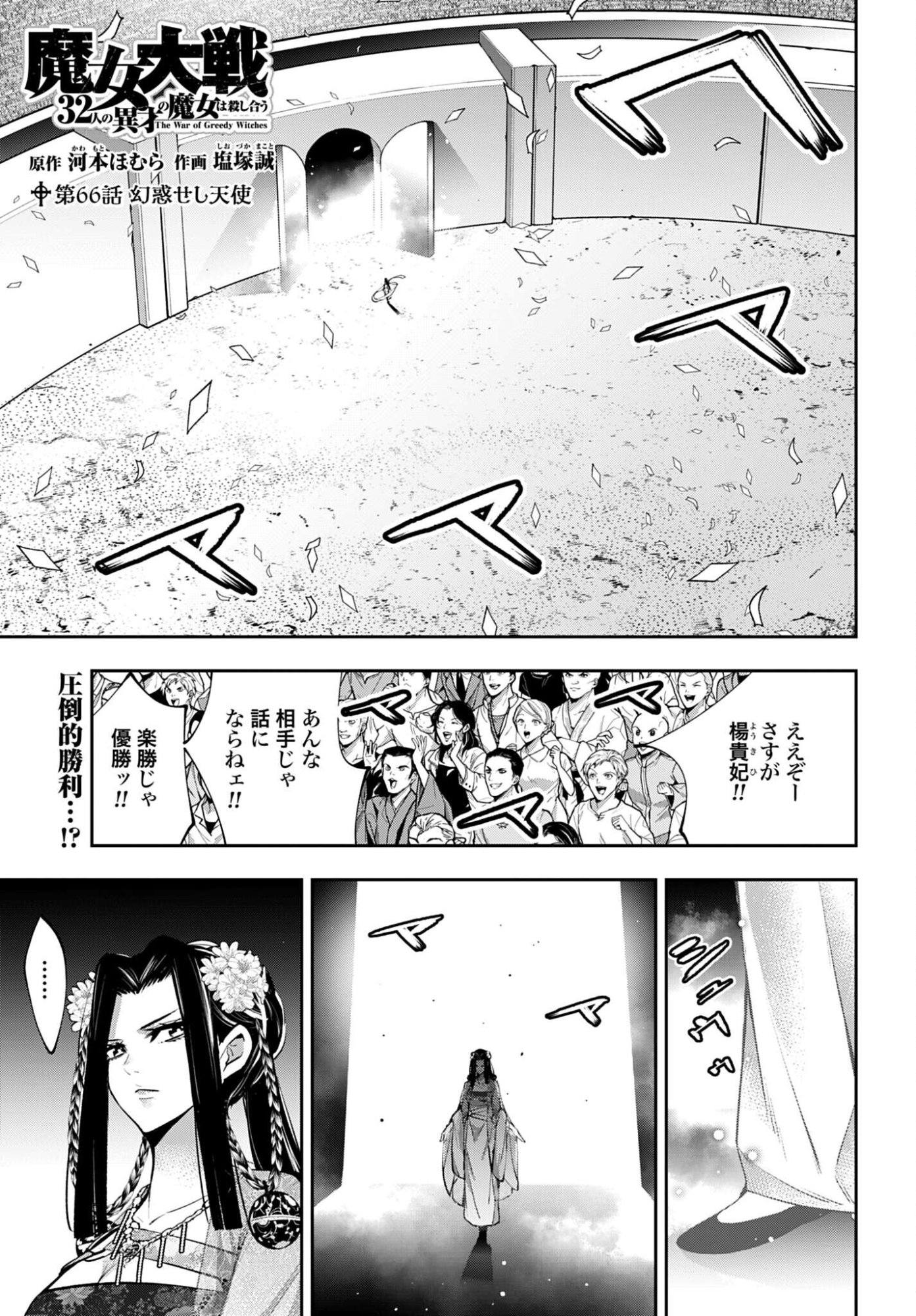 Majo Taisen: 32-nin no Isai no Majo wa Koroshiau - Chapter 66 - Page 1