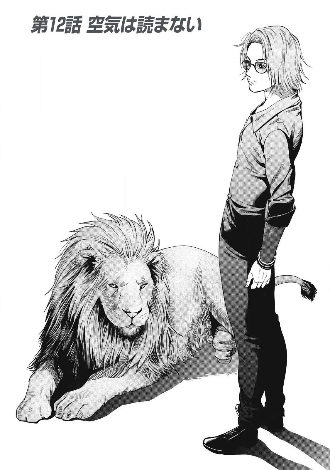 Makeinu to Lion - Chapter 12 - Page 2